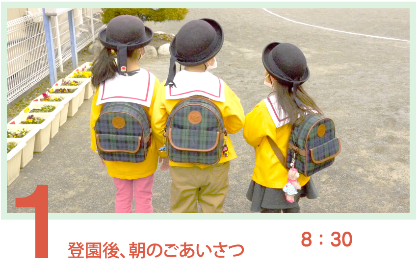 登園後、朝のごあいさつ