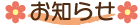 お知らせ