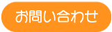 お問合わせ電話番号