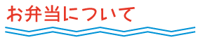 お弁当について