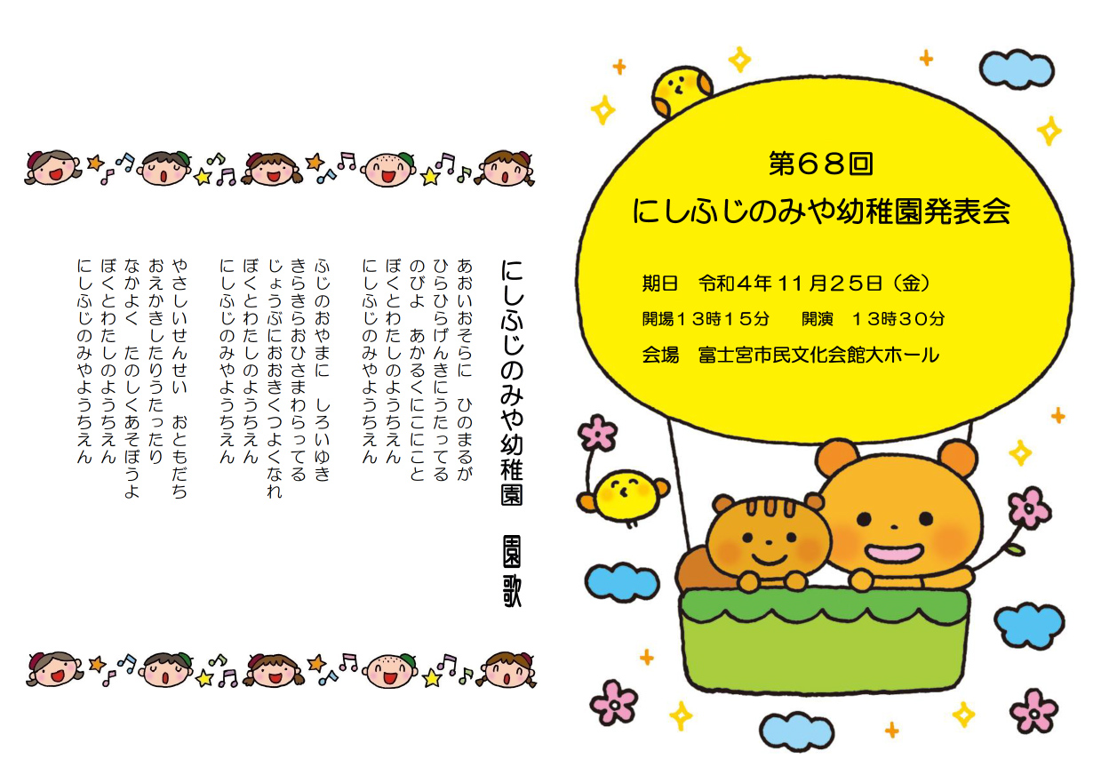 第６８回 にしふじのみや幼稚園発表会