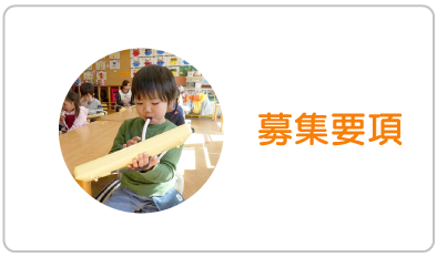 募集要項