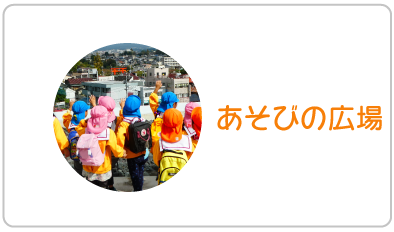 なかよし広場