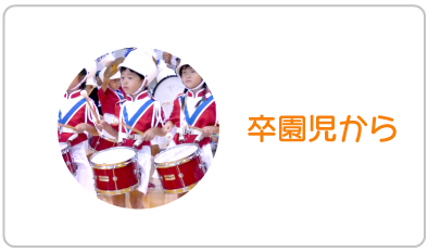 卒園児から