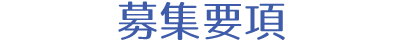 募集要項