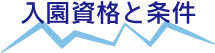 入園資格と条件