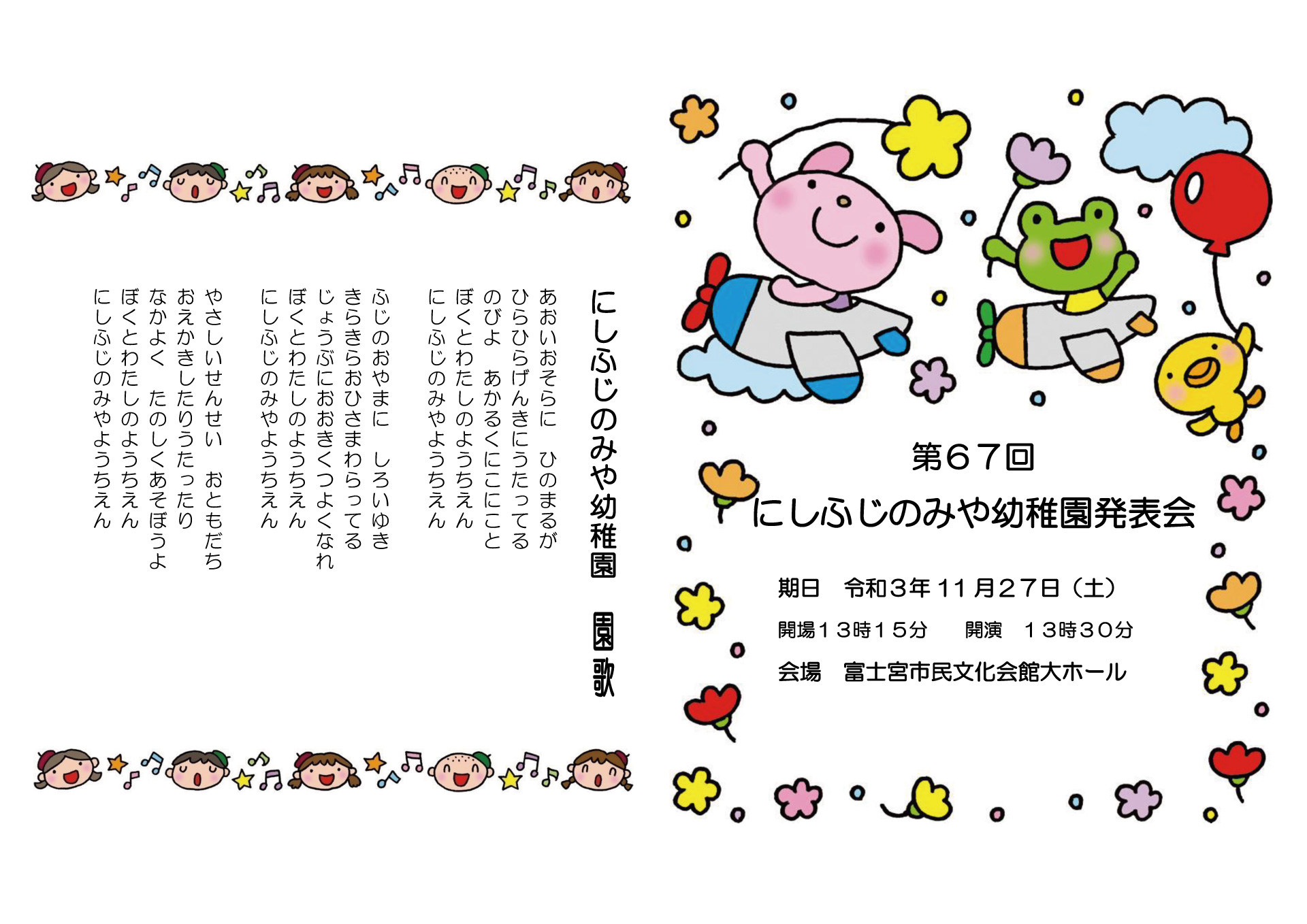 第６７回にしふじのみや幼稚園発表会　プログラム