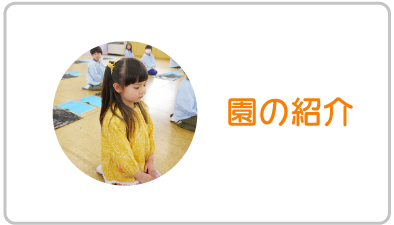 園の紹介