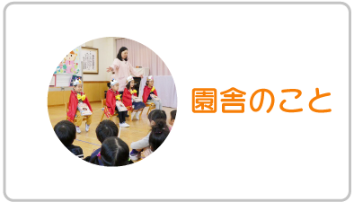園の紹介
