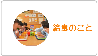 給食のこと