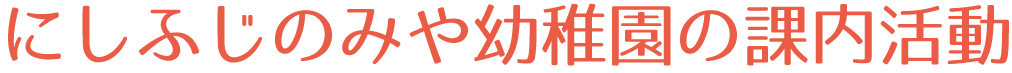 にしふじのみや幼稚園舎の課外活動