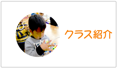 クラス紹介