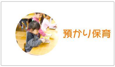 預かり保育