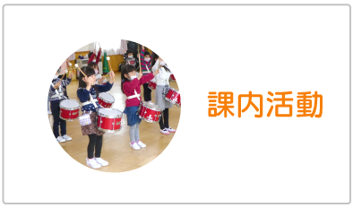 課外活動