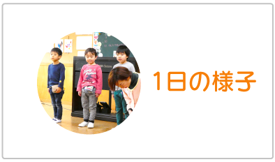 １日の様子
