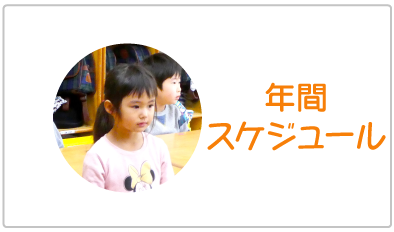 年間スケジュール