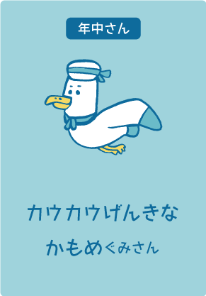 年中さん