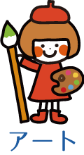アート
