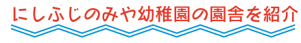 にしふじのみや幼稚園の園舎を紹介