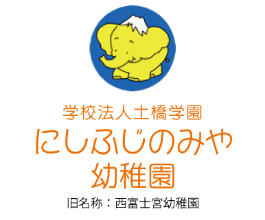 学校法人土橋学園　にしふじのみや幼稚園
