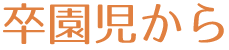 卒園児から