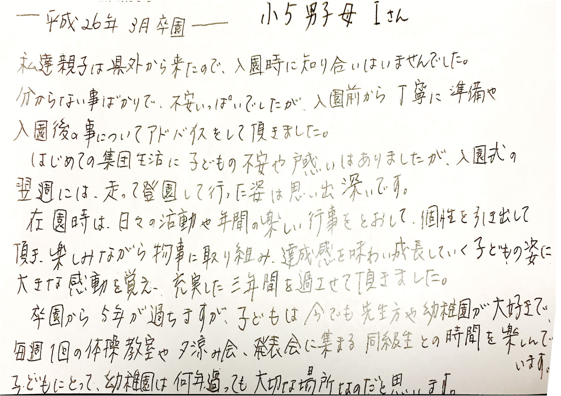 【平成26年3月卒園 小5男子の母 Iさん】