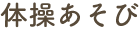 体操あそび