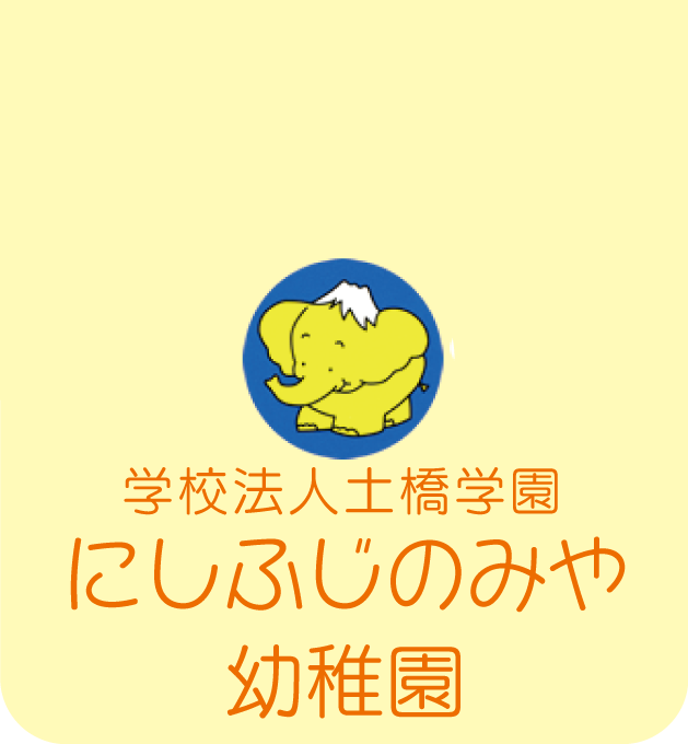 富士宮市 にしふじのみや幼稚園｜「生きる力」独り立ちする子を目指して「愛」を育む我が子の心が豊かになる幼稚園　「生きる力」独り立ちする子をめざして「愛」を育むわが子の心が豊かになる幼稚園
