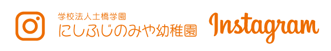 にしふじのみや幼稚園インスタグラム