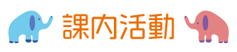 課外活動