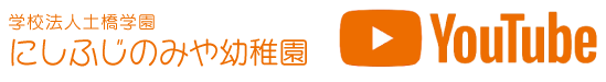 にしふじのみや幼稚園youtube