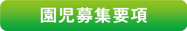 園児募集要項