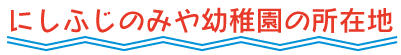 にしふじのみや幼稚園の所在地