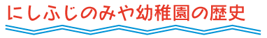 にしふじのみや幼稚園の歴史