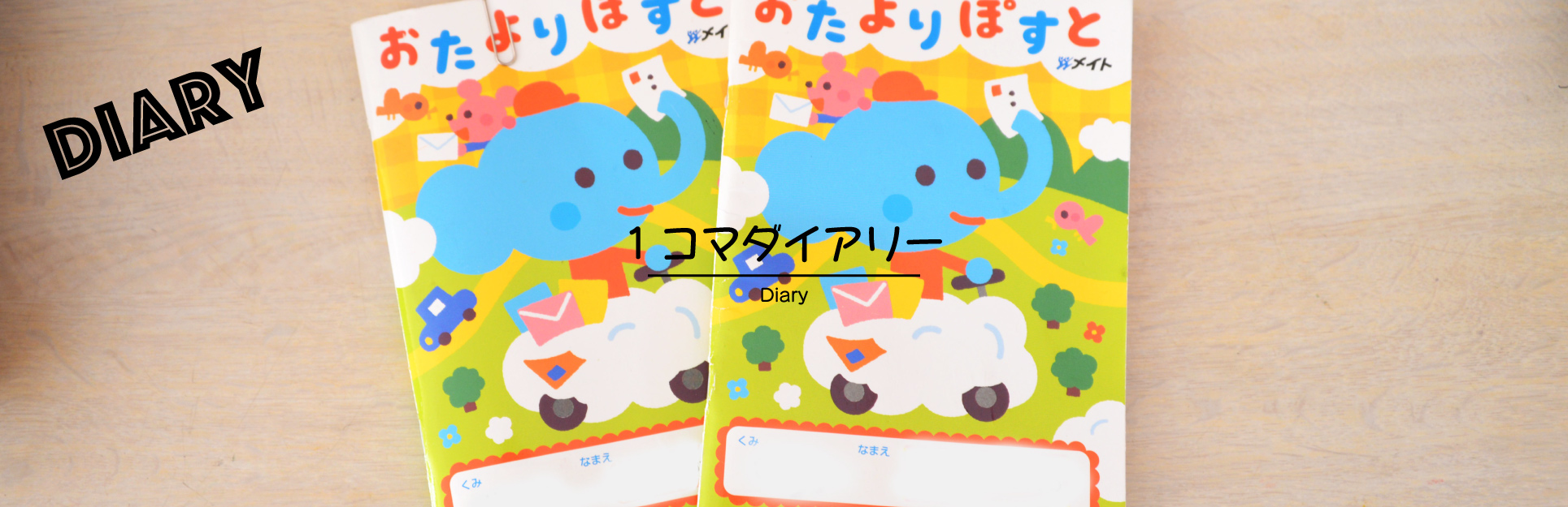 ひとコマダイアリー