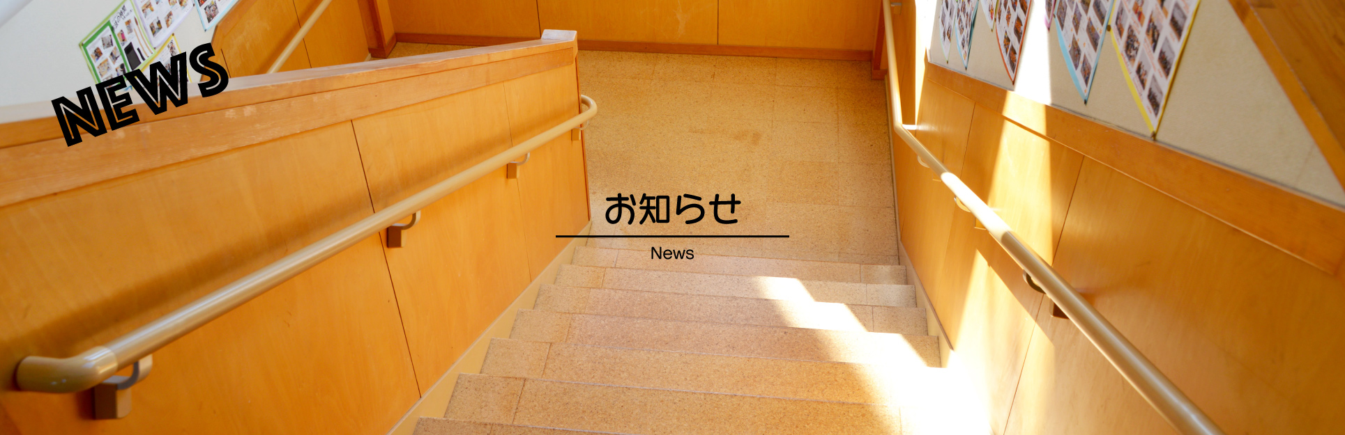 お知らせ