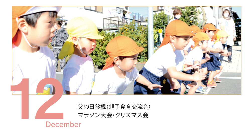 12月　December クリスマス会　親子食育交流会　西富士宮幼稚園発表会