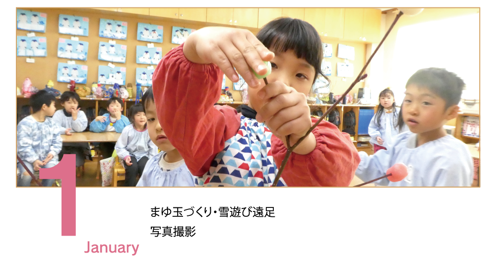 1月　January まゆ玉作り　雪遊び遠足　写真撮影