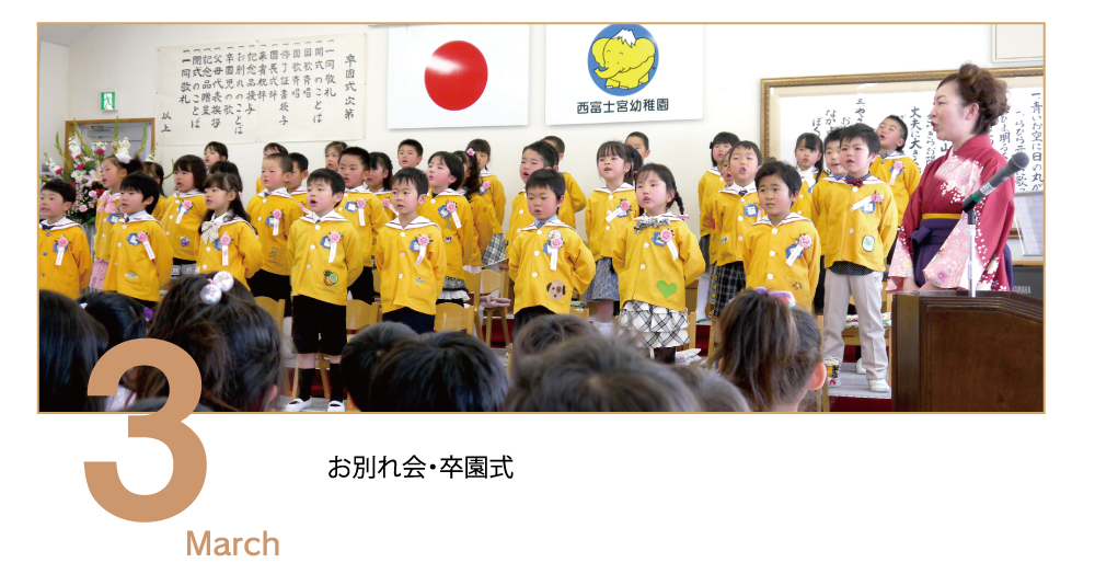 3月　March お別れ会　卒園式