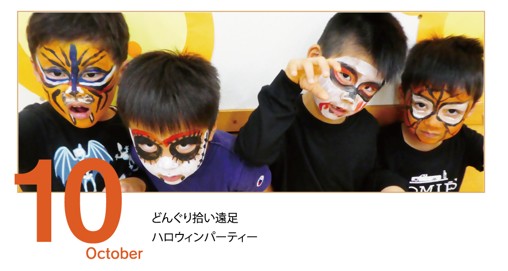 10月　どんぐり拾い教室　ハロウィンパーティー