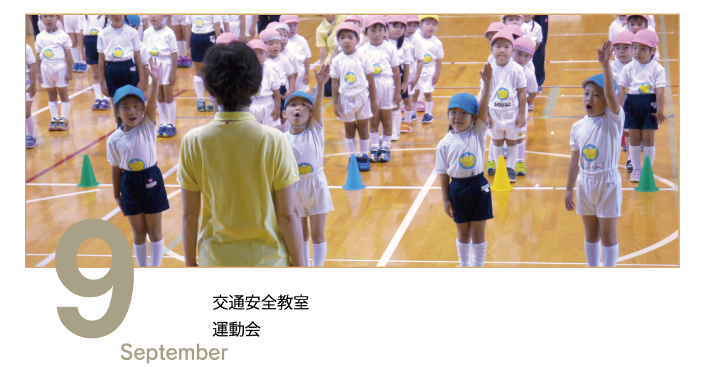 9月　September 交通安全教室　敬老参観　運動会