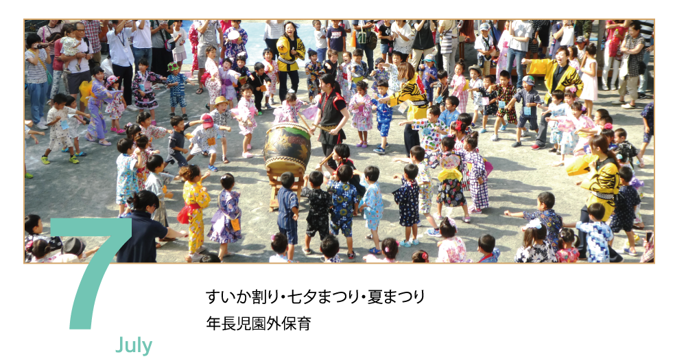 7月 July スイカ割り　七夕祭り　夏祭り　サマーキャンプ（お泊まり保育）